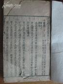 清木刻大开本:漱芳阁摹刻钦定礼记义疏卷六十五至六十六