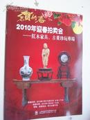 2010.1月《 上海拍卖行：红木家具 》专场拍卖：共20页