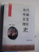 作著签名：包忠文《 当代中国文艺理论史 》南京作家协会主席