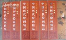 中国历代绘画精品 墨海瑰宝 花鸟卷(全套6卷）