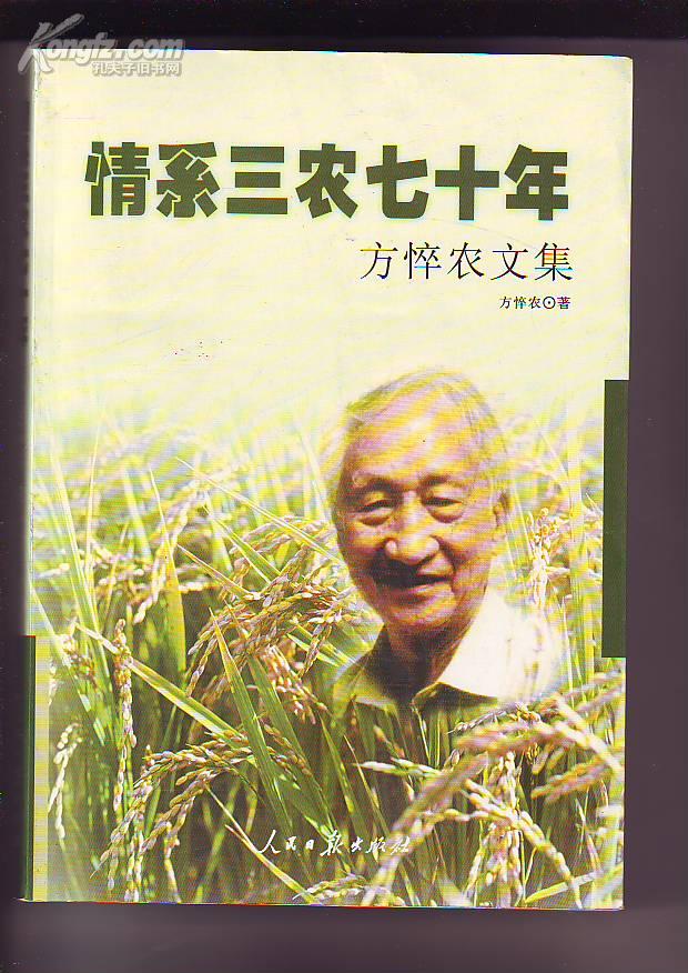情系三农七十年—方悴农文集【方悴农 签名】