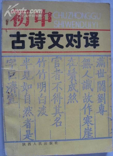 古诗文对译