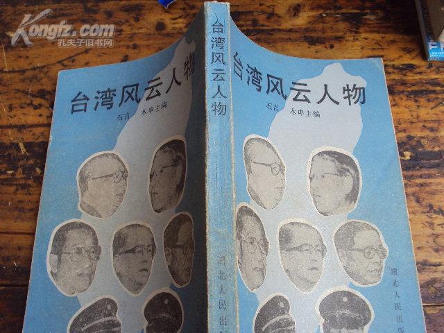 台湾风云人物 88年一版一印