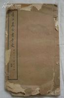 青山農分書千文【宣紙線裝，民國二十八年版】