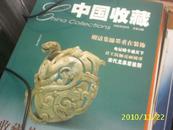 中国收藏2002年第8期