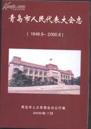 青岛市人民代表大会志（1949--2000）