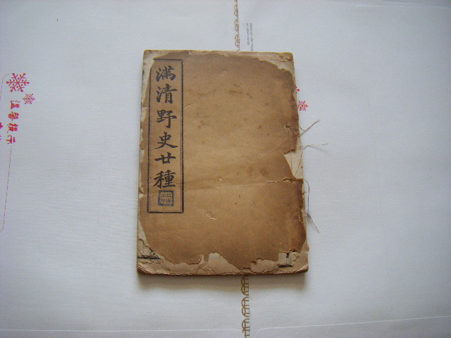 白纸线装书《满清野史廿种》一册(庚子国变记,拳变余闻,雍祯外传,发史