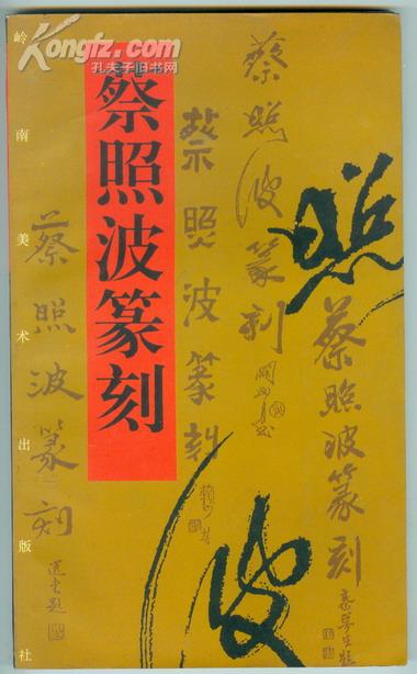 蔡照波篆刻(签名本)