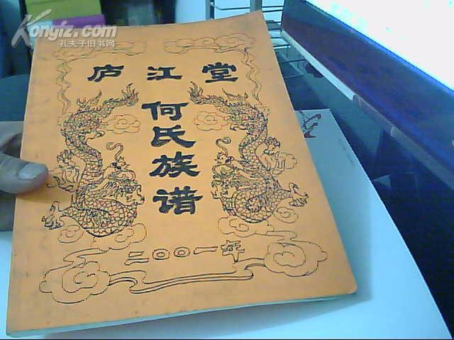 庐江堂何氏族谱2001年16开手写影印 打印