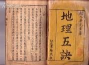 地理五诀 大开本木刻线装 八卷4册（全）