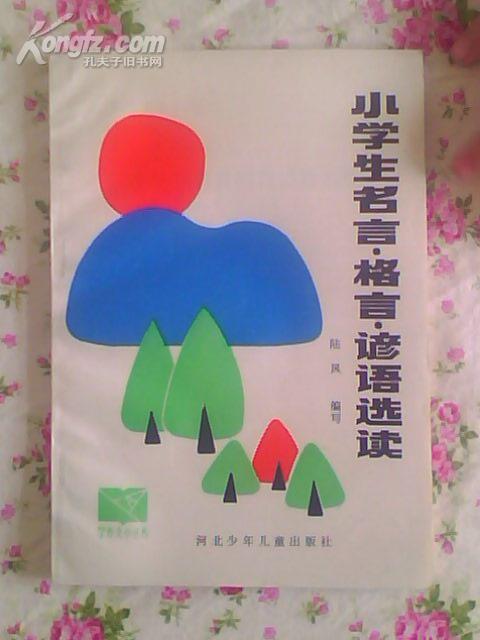 小学生名言格言谚语选读