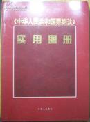 《中华人民共和国票据法》实用图册[N8882]