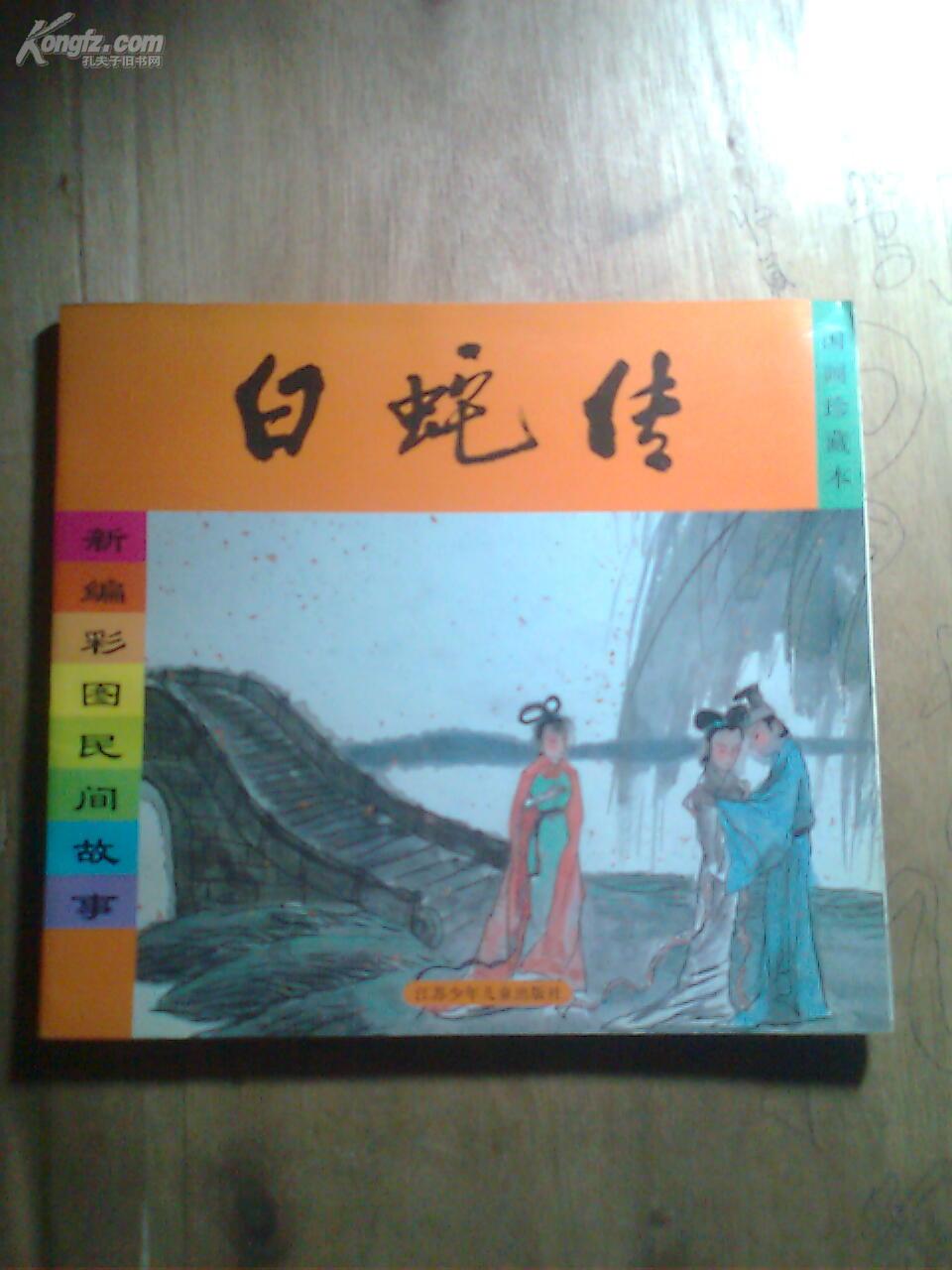 白蛇传【新编彩图民间故事】