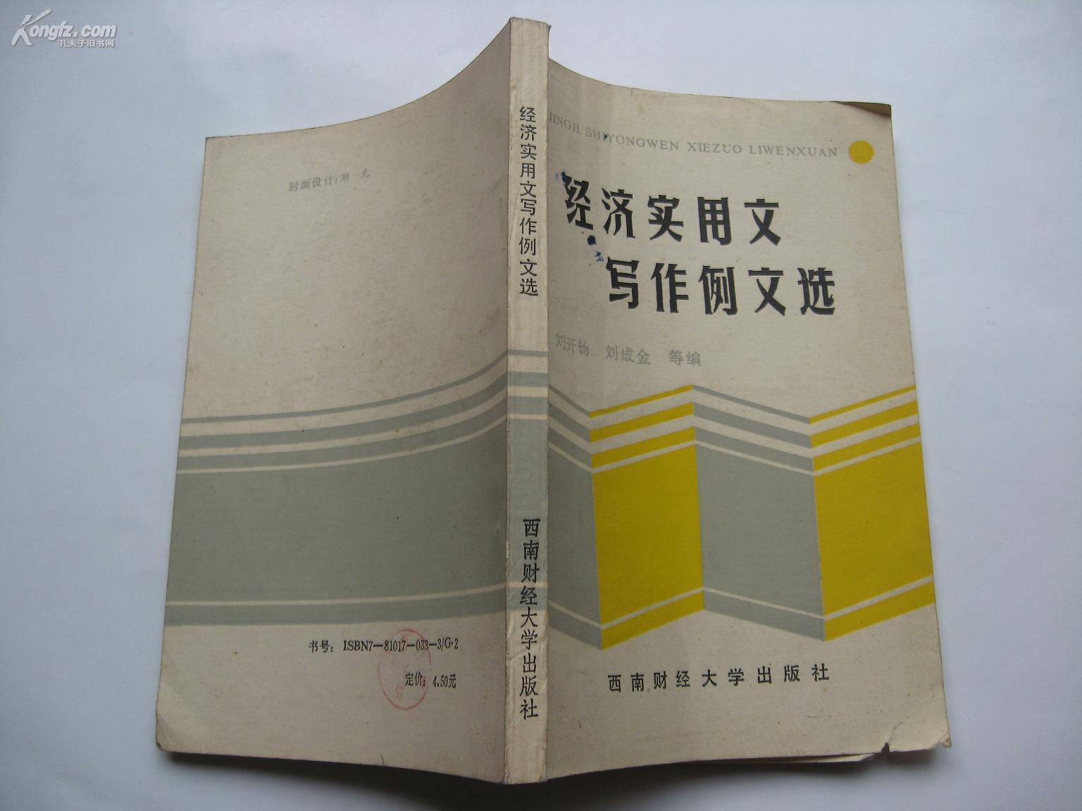 经济实用文写作例文选_刘开杨等著_孔夫子旧书网
