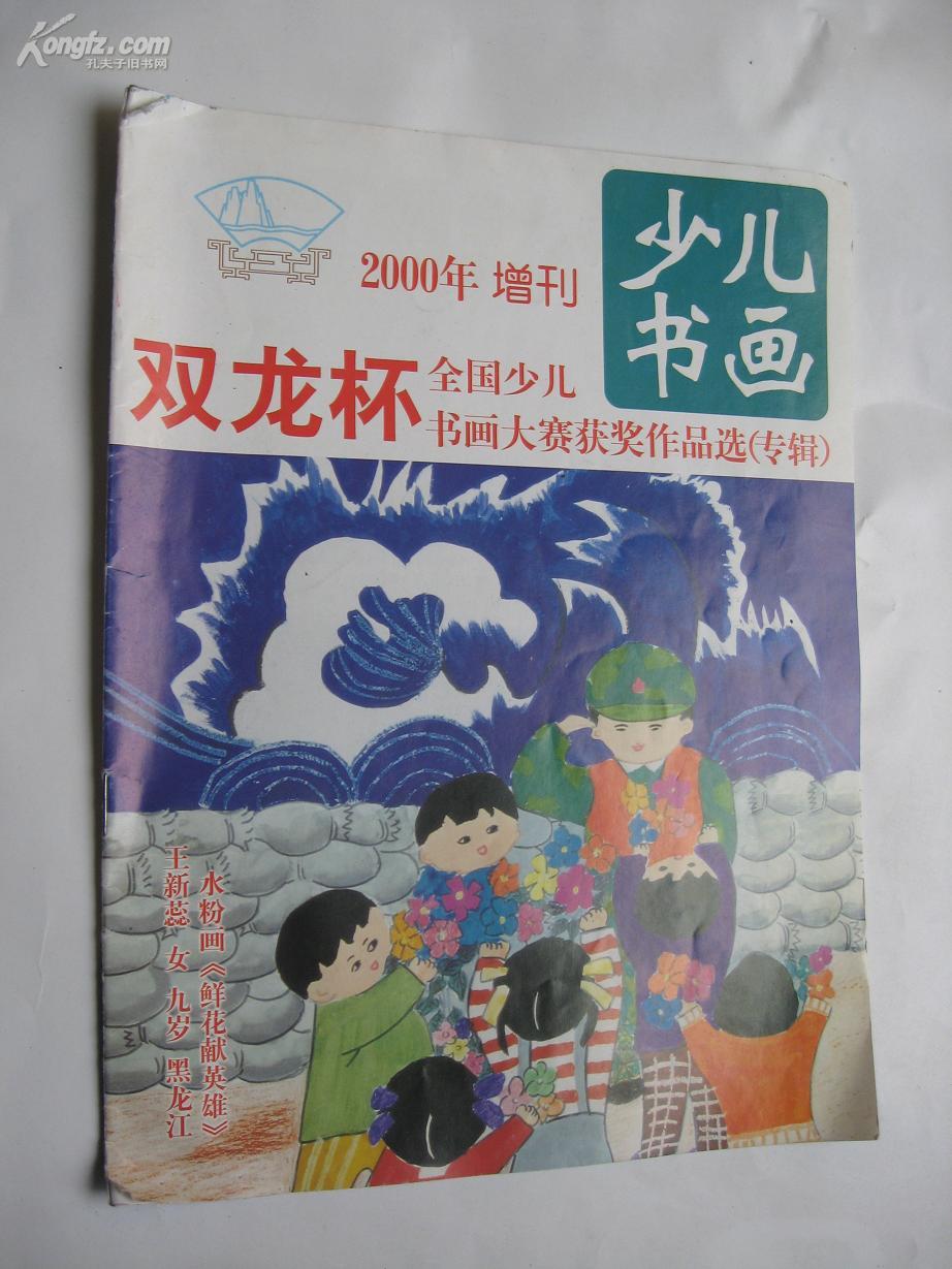 少儿书画(2000年增刊)_《少儿书画》杂志社_孔夫子旧书网