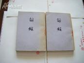 78年上海古籍初版  [清]朱彝尊 《词综》【2册全】