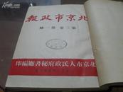 51年16开精装合订《北京市政报》（第四卷1—3，8—12期）