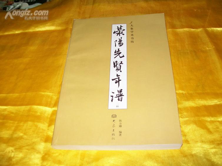 荥阳先贤年谱二种魏联奎先生年谱陈子怡先生年谱大象学术书坊10品有