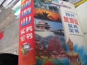 现代旅游业实务全书 96年一版一印，印量5000，大16K精装带原装护封，100元包邮