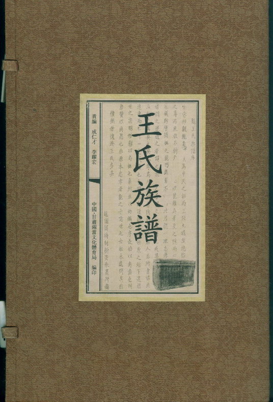 王氏族谱(三槐堂,锹溪,三万,茅田,秦大将王剪,晋太傅王导,书圣王羲之