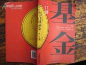 三江讲基金 2007年一版一印，9品