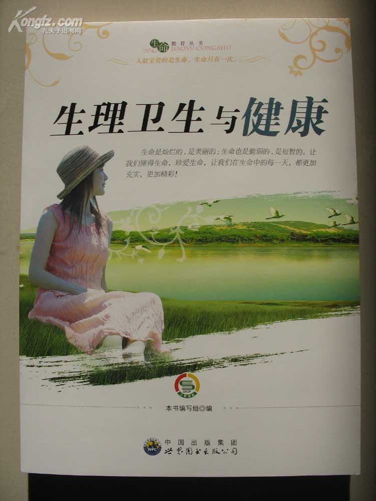 生命教育丛书——生理卫生与健康(5折)