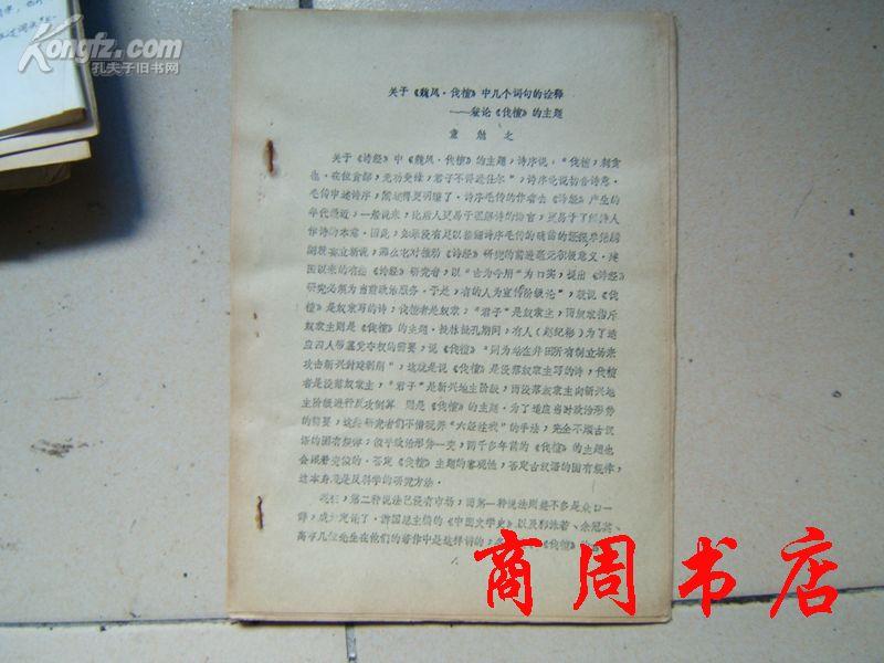 关于《魏风 伐檀》中几个词句的诠释\/兼论