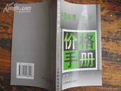 新中国邮票、封、片价格手册（1997.7）