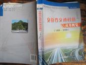 安徽省交通科研成果概览（1999-2008）2008年一版一印，大16K本，148包邮