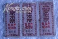 1992瓯海县农资公司尿素票/5公斤三联/茶山社