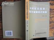 乡村生态旅游理念与发展模式探索 2006年一版一印，印量1100，稀缺图书