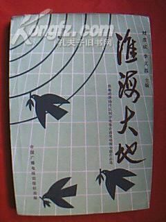 淮海大地（載有《大風起兮》、小城秋思、綠城飛花、鄭州攬勝、荷花賦、沂蒙巾幗、梁山好漢、《剪出來的世界》等53部淮海經濟區城市電視臺獲獎電視專題作品，作者陳嘉偉、蘇硯君、李多多、楊德功、莊其榮、王友根、李煥征、云笑曼、王志剛、田洪祥、朱廣健、譚蕓、葛慶亞、劉忠友、李鋒、王海波、夏梅、李克明、游裕景、李建國、孔祥廣、燦光、康威、吳太平、呂書定、年四科、王文波、馮廣文、于鳳霞、蔣利、杜曉陽、宋憲華等）