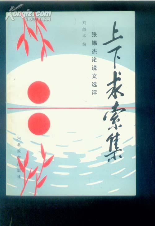 上下求索集-张锡杰论说文选评 作者签赠本 105