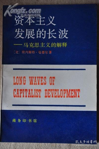 资本主义发展的长波_(比)欧内斯特·曼德尔_孔夫子旧书网
