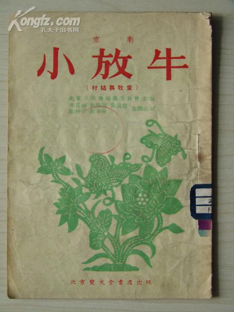 京剧小放牛曲谱_小放牛京剧(3)