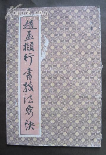 赵孟(兆页)行书技法要诀