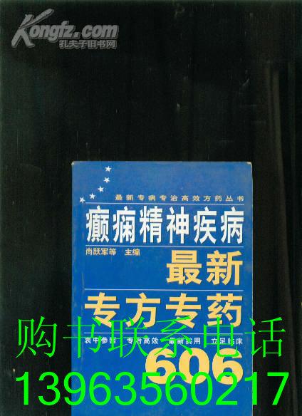 最新专病专治高效方药丛书-癫痫精神疾病最新