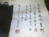 中华书局著名学者、中国古典文学编辑部前主任方南生老先生的毛笔书法自作诗一首【8开大