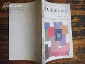 中国文艺邮票欣赏 86年一版一印