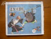 連環畫——流沙河遇險（《后西游記》之八）（約96開）（封底有水跡，余較好）