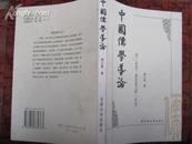 中国儒学导论——因“未来”而有意义的“历史”2001年一版一印，印量1200，10品