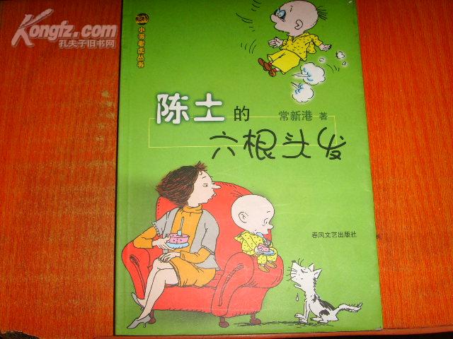 小布老虎丛书 陈土的六根头发作者：常新港出版社：春风文艺出版社出