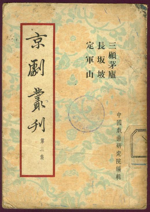 [京剧长坂坡] 图书价格_书籍图片_网购评论_孔夫子旧书网