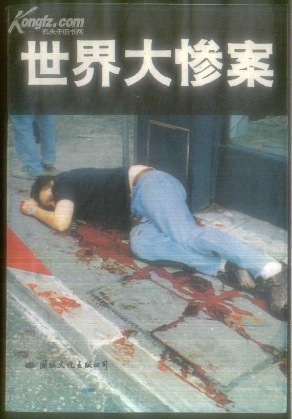 世界大惨案价含平邮