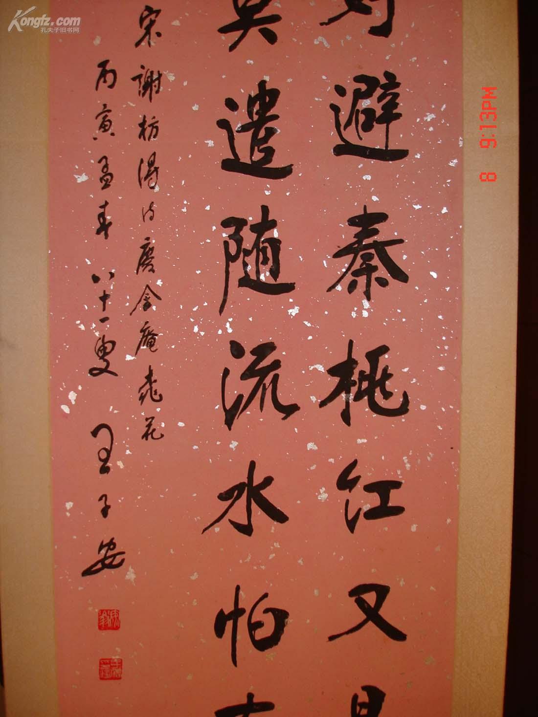 陕西著名书法家王子安书法一幅,包真