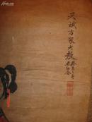 西安早期人物画家x惟孝，为著名书法家张兴斌早年所绘人物画一幅