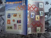 奥林匹克体育邮票集锦 84年一版一印