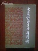 古汉语语法修辞词典 精装（作者签名本）