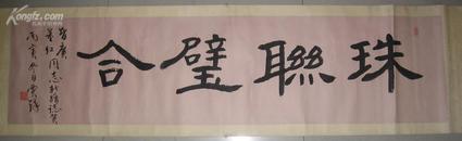 中国书法家协会会员 湖南省著名书法家   贾铎   书法134*34厘米