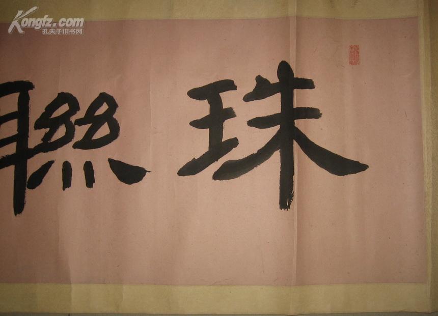 中国书法家协会会员 湖南省著名书法家 贾铎 书法134*34厘米